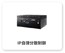IP自律分散制御