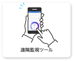 遠隔監視ツール