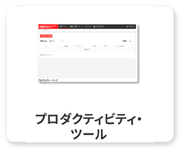 プロダクティビティ・ツール