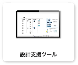 設計支援ツール