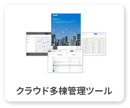 クラウド多棟管理ツール