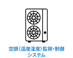 空調（温度湿度）監視・制御システム icon