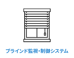 ブラインド監視・制御システム icon
