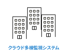 多棟管理を可能にするクラウド監視システム icon