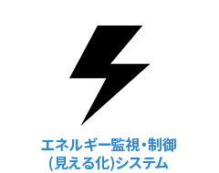エネルギー監視・制御（見える化）システム icon