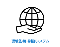 環境監視・制御システム icon