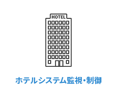 ホテルシステム監視・制御 icon