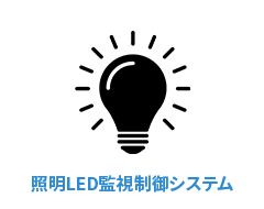 照明LED監視制御システム icon