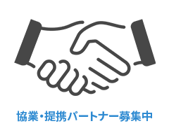 協業・提携パートナー募集中 icon