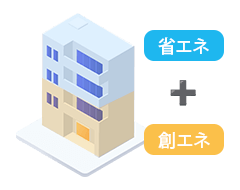 補助金を活用してZEB化