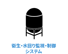 衛生・水回り監視・制御システム icon