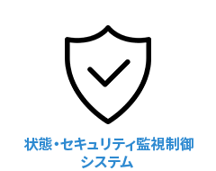 状態・セキュリティ監視・制御システム icon