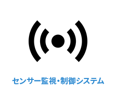 センサー監視・制御システム icon