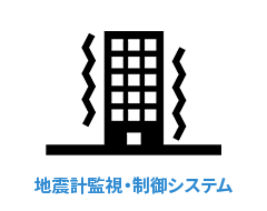 地震計監視・制御システムについて icon
