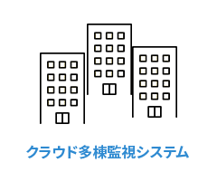 多棟管理を可能にするクラウド監視システム icon