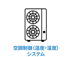 空調制御（温度・湿度）システム