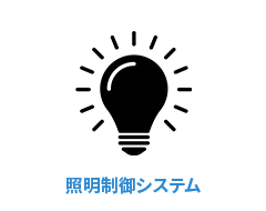 照明制御システム