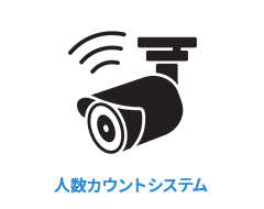 人数カウントシステム