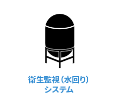 衛生監視（水回り）システム