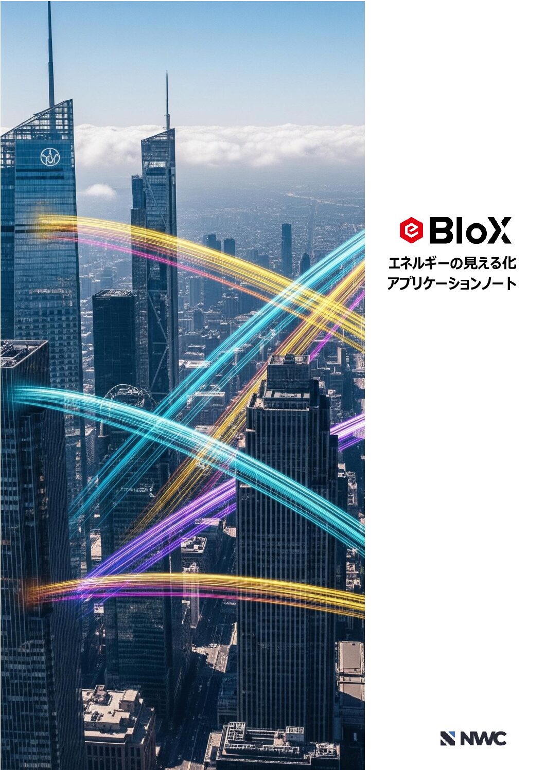 エネルギー見える化